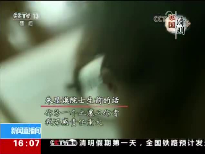CCTV13缅怀朱显谟院士－央视新闻频道清明特别节目2019
